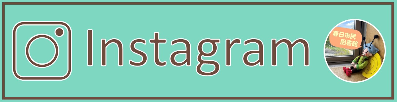 春日市民図書館Instagramバナー
