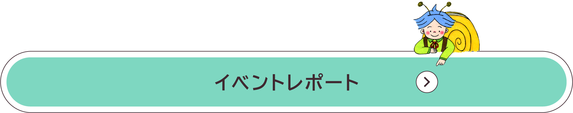 イベントレポート