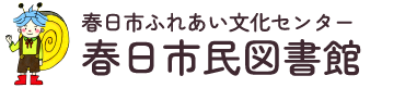 春日市民図書館