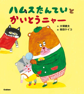 ハムスたんていとかいとうニャー