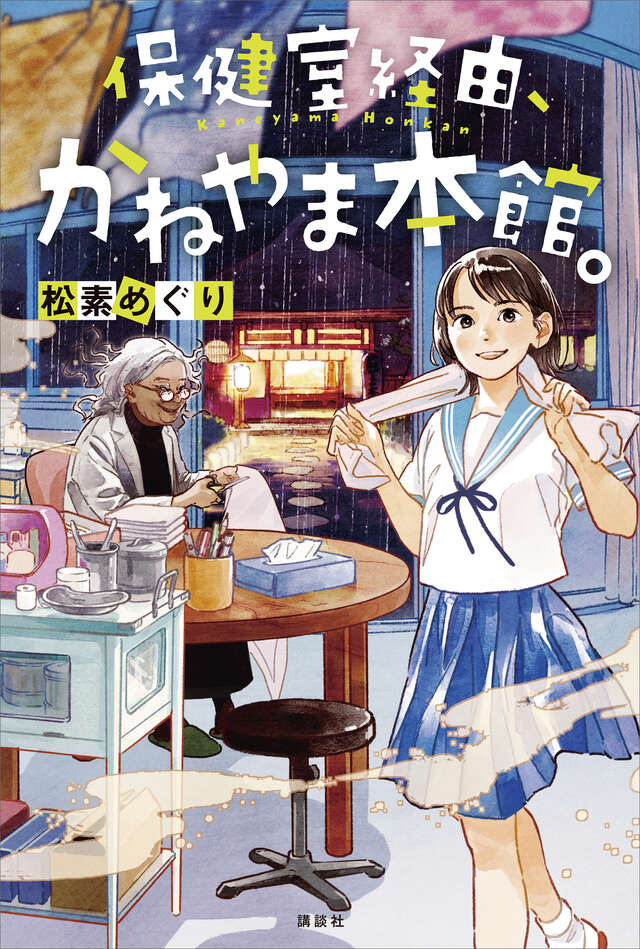 保健室経由、かねやま本館。