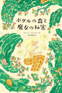 ホタルの森と魔女の秘密