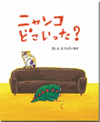 ニャンコどこいった？