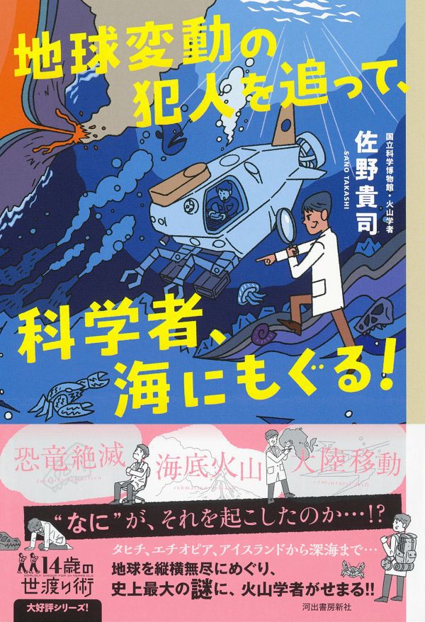 地球変動の犯人を追って、科学者海にもぐる！