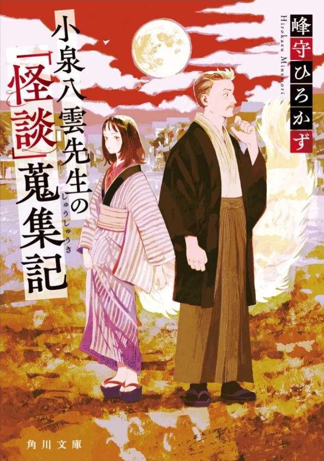 小泉八雲先生の「怪談」蒐集(しゅうしゅう)記