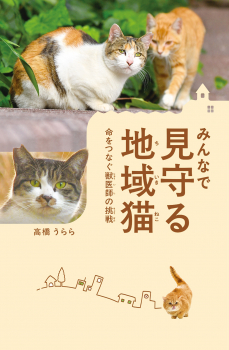 みんなで見守る地域猫