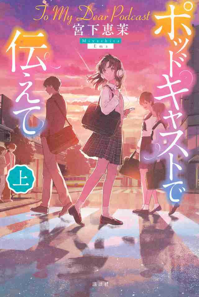 ポッドキャストで伝えて