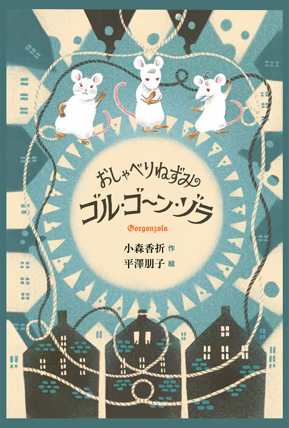 おしゃべりねずみゴル・ゴ～ン・ゾラ