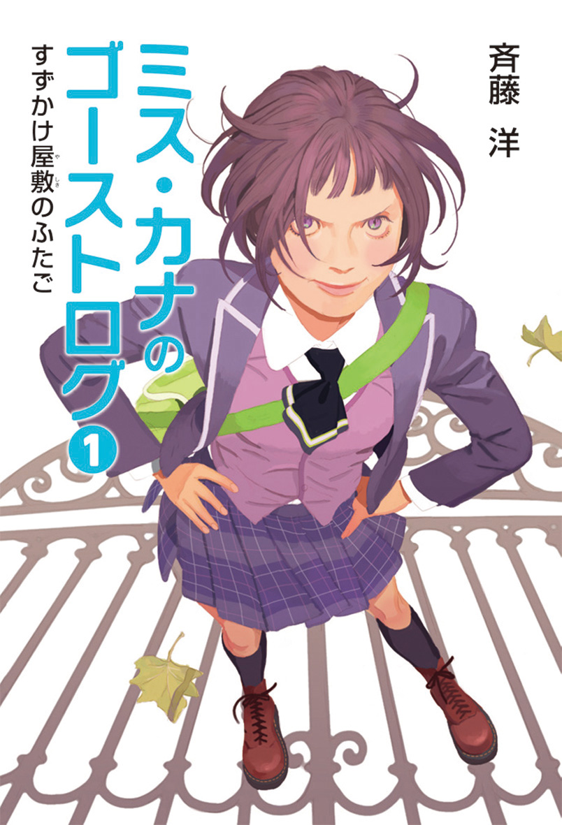 ミス・カナのゴーストログ