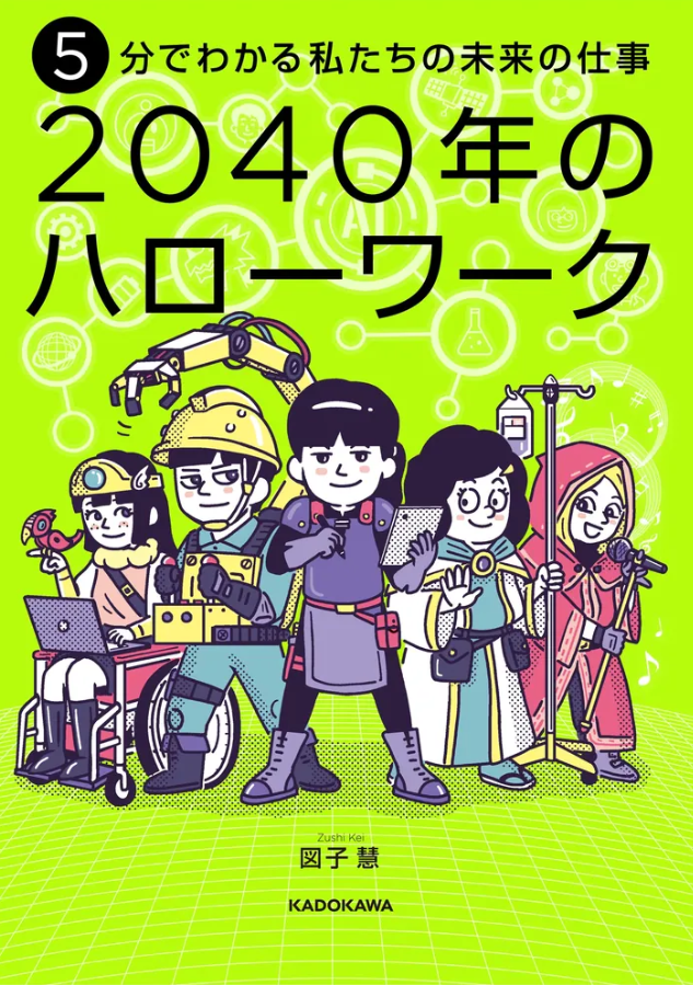2040年のハローワーク