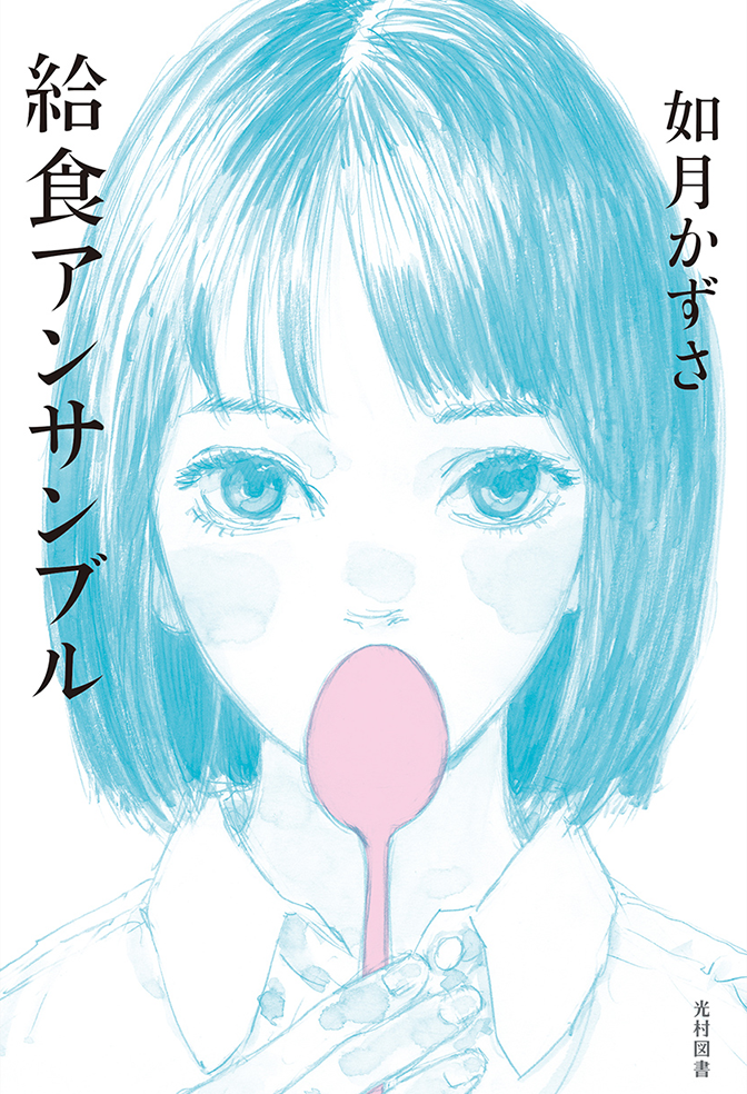 給食アンサンブル