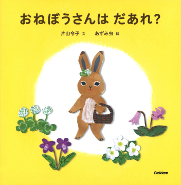 おねぼうさんはだあれ