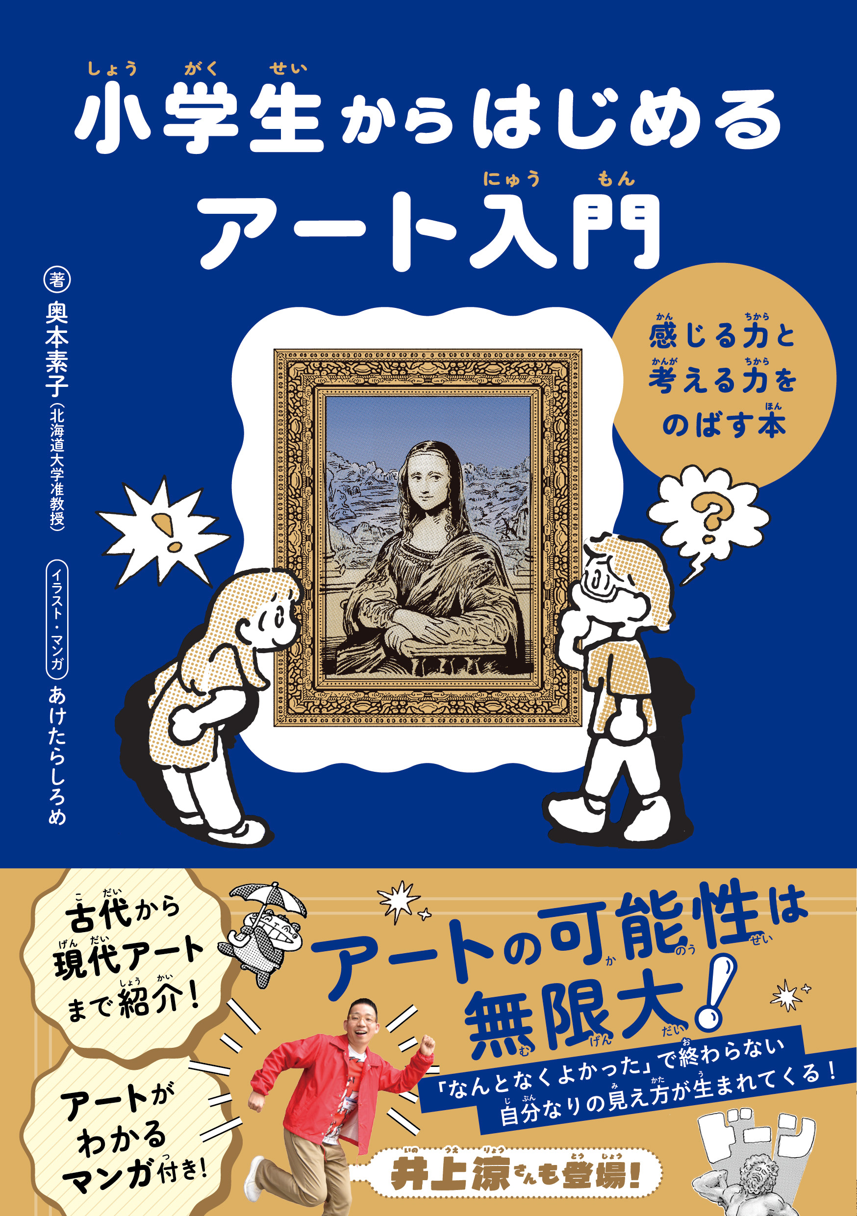 小学生からはじめるアート入門