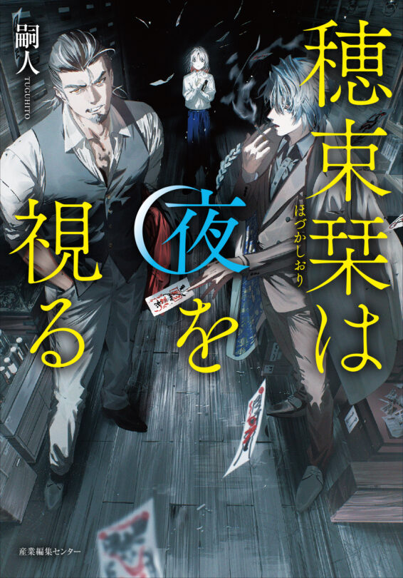 穂束栞は夜を視る