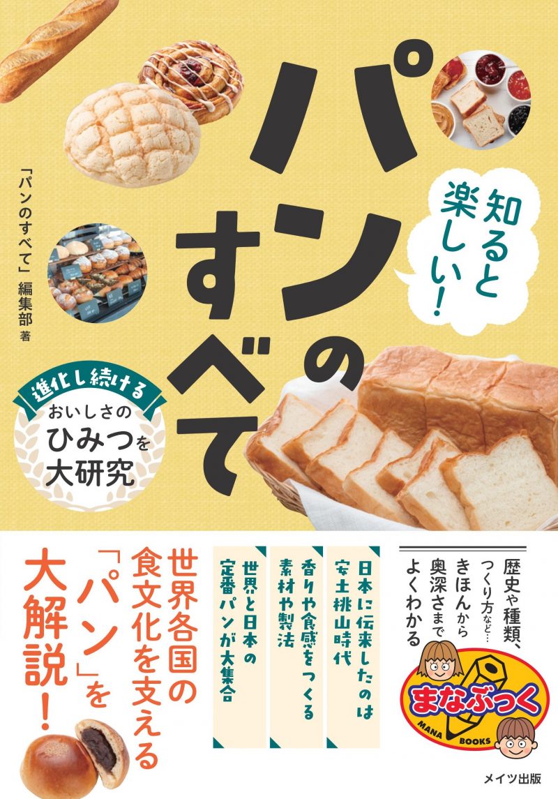 知ると楽しいパンのすべて