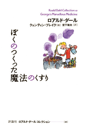 ロアルドダールコレクション