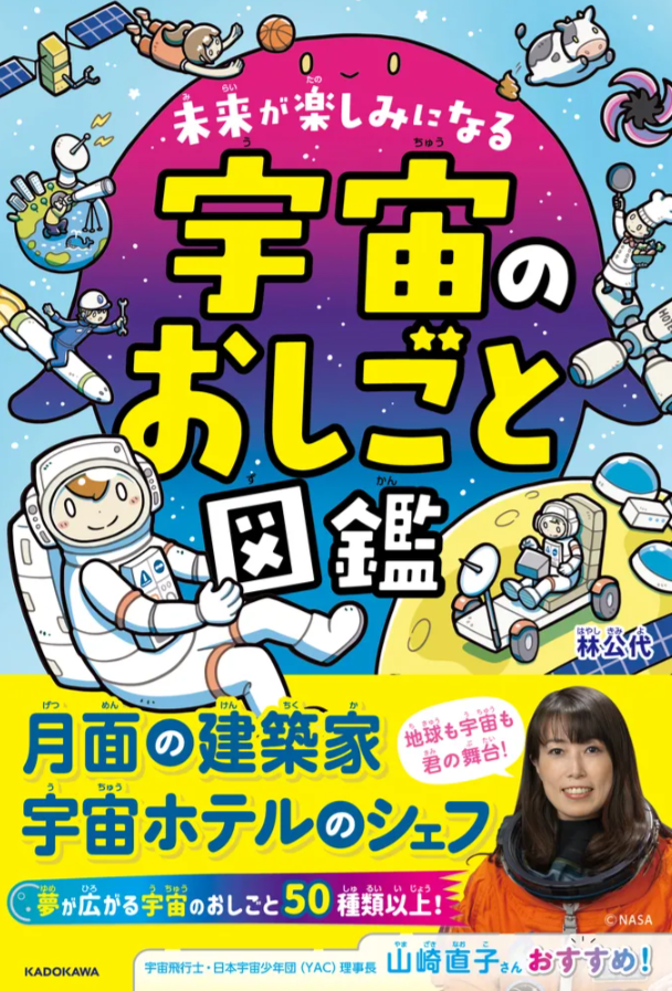 未来が楽しみになる宇宙のおしごと図鑑