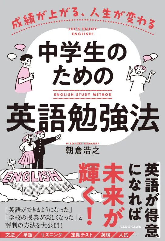 中学生のための英語勉強法