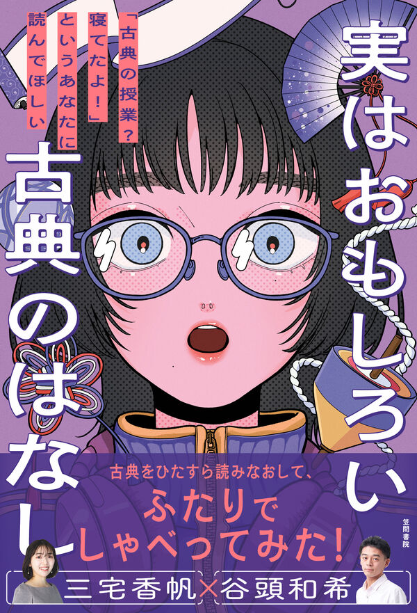 実はおもしろい古典のはなし