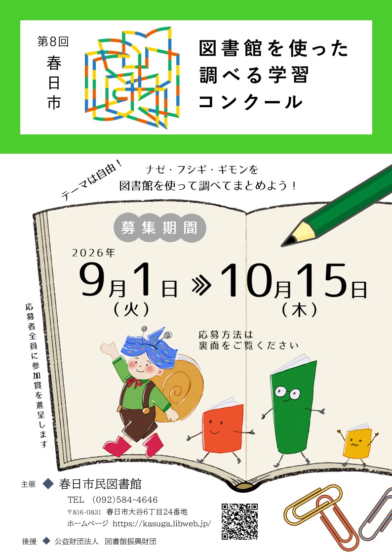 第8回春日市図書館を使った調べる学習コンクールチラシ