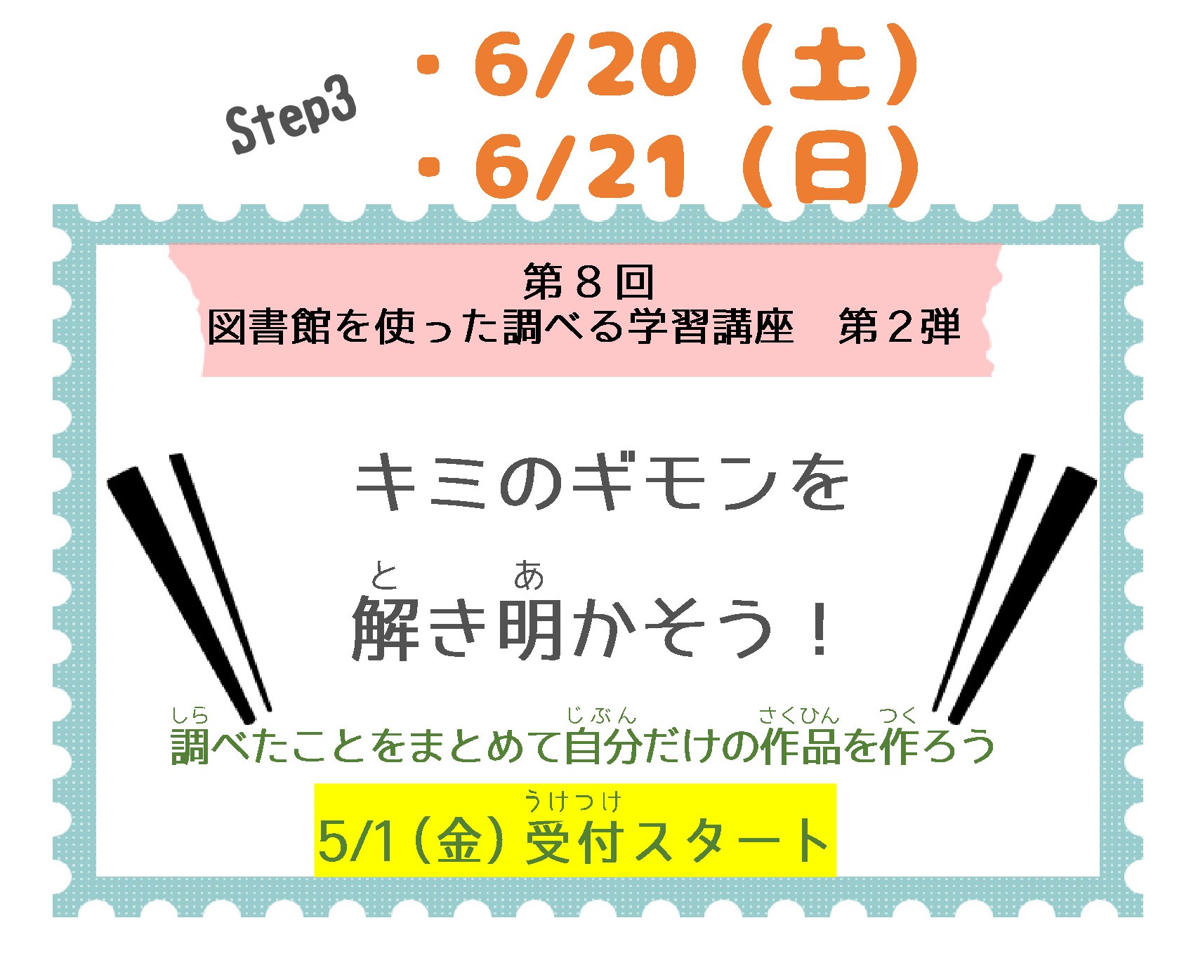 キミのギモンを解き明かそう！