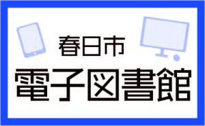 春日市電子図書館