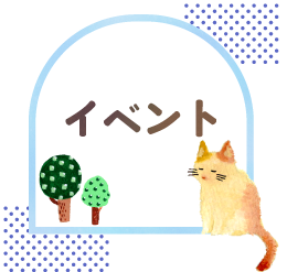 イベント