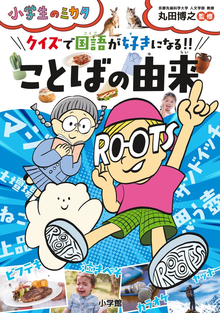 クイズで国語が好きになる‼ことばの由来