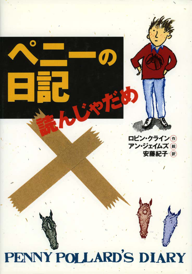 ペニーの日記読んじゃだめ