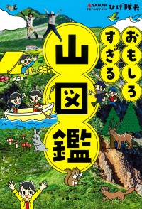 おもしろすぎる山図鑑』