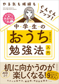 中学生のおうち勉強法入門