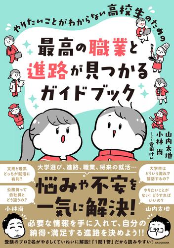 やりたいことがわからない高校生のための最高の職業と進路が見つかるガイドブック