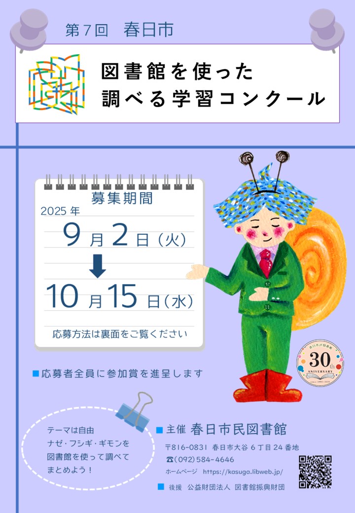 第7回春日市図書館を使った調べる学習コンクールチラシ
