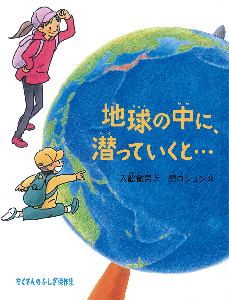 地球の中に潜っていくと…