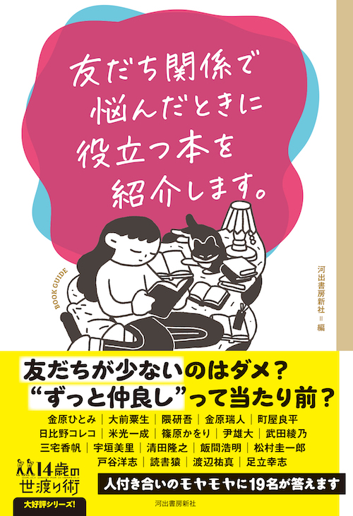 友だち関係で悩んだときに役立つ本を紹介します。