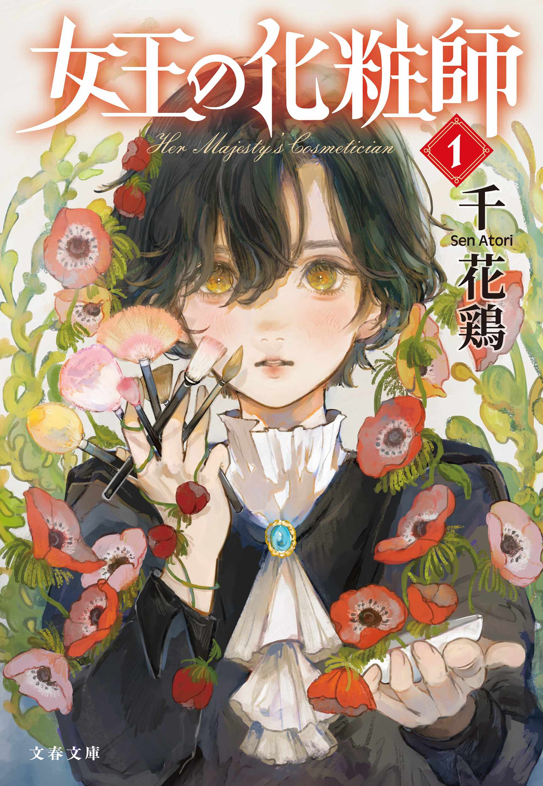 女王の化粧師