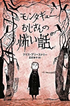 モンタギューおじさんの怖い話