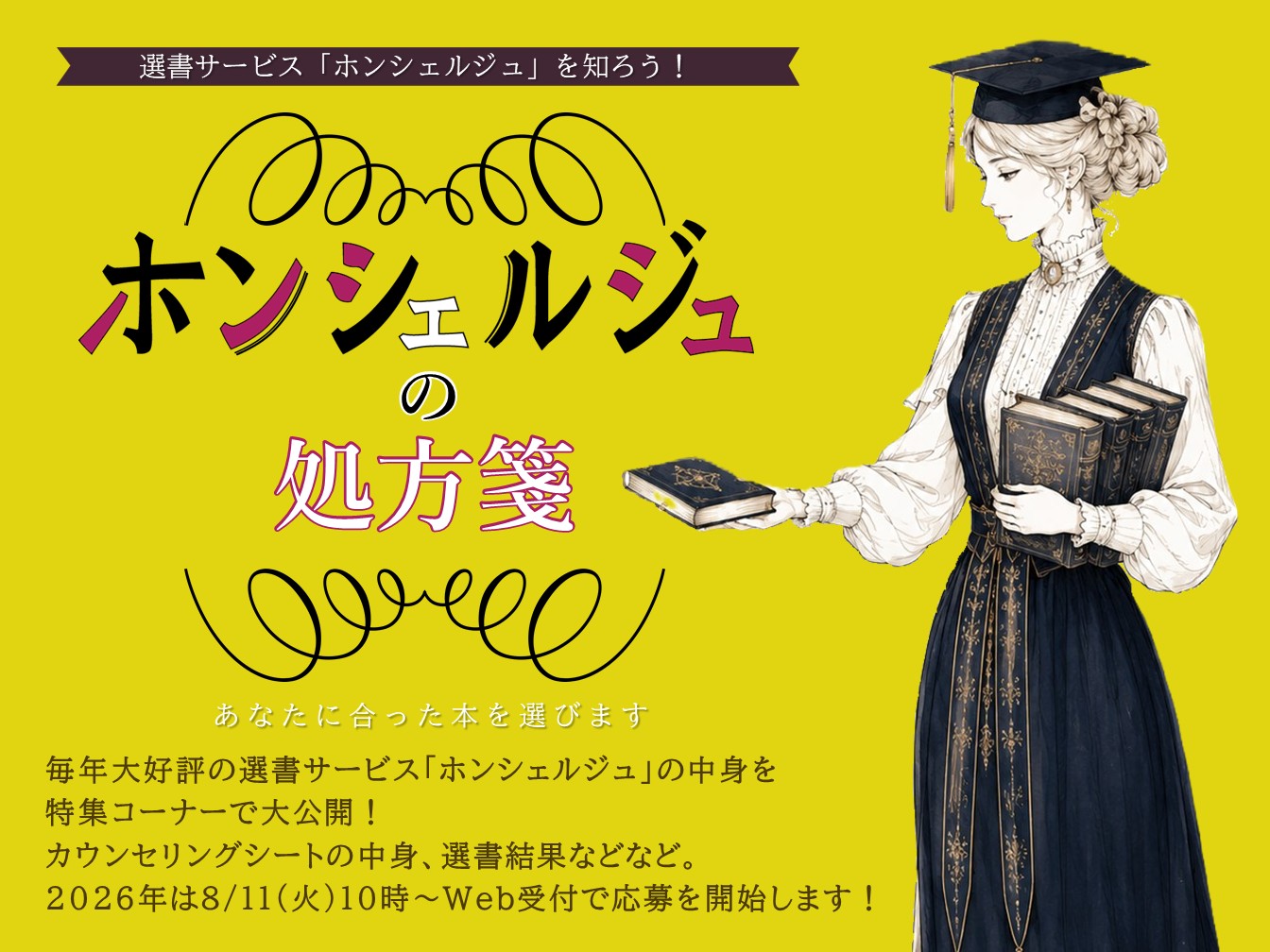 ホンシェルジュの処方箋