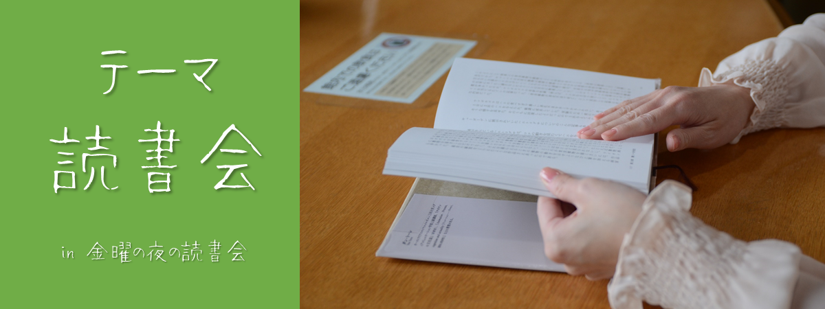 テーマ読書会