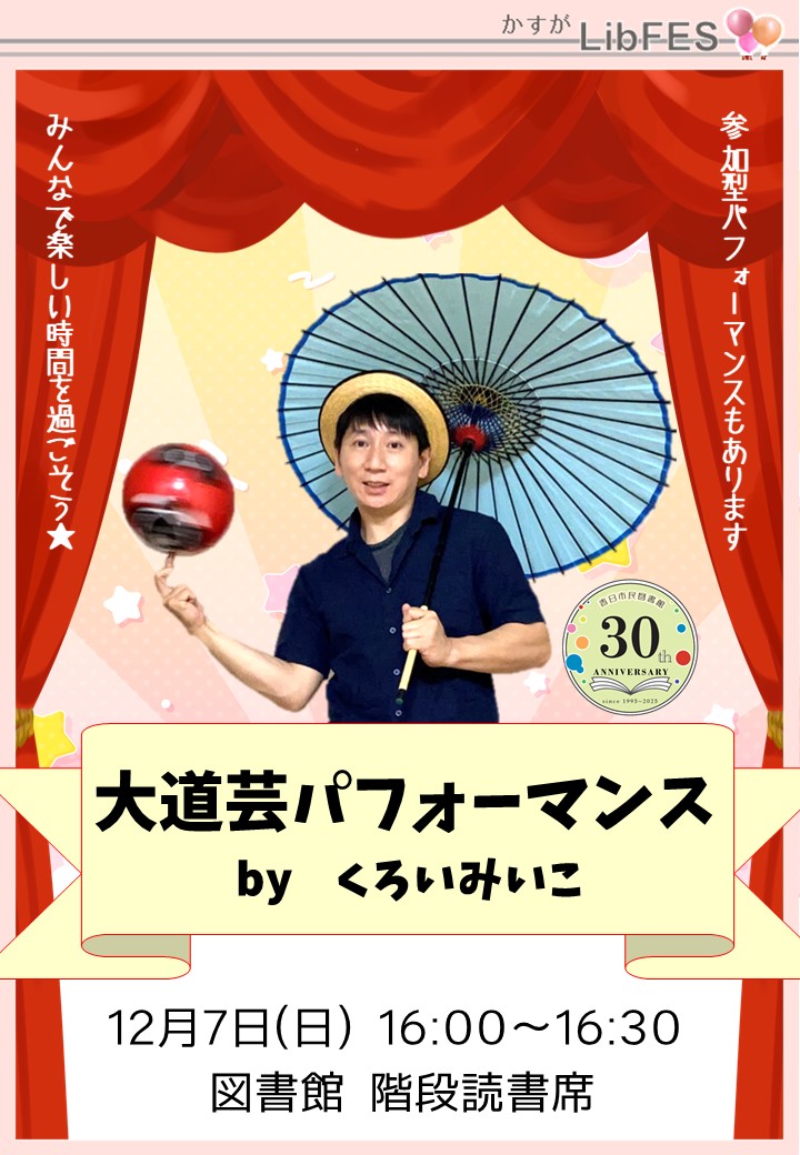 大道芸パフォーマンスチラシ