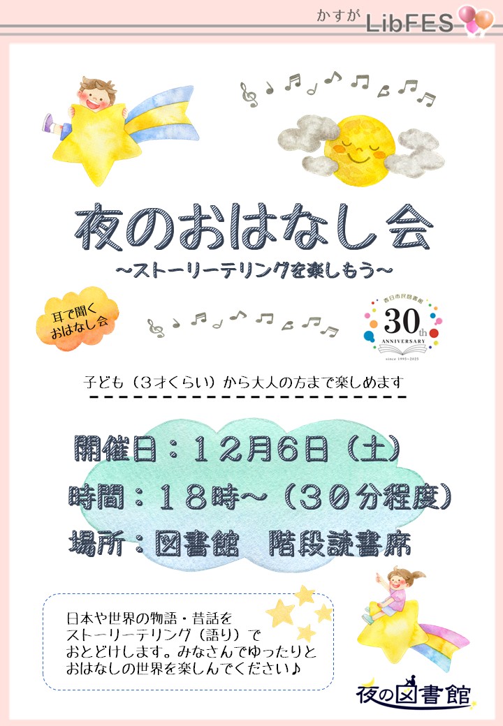 夜のおはなし会チラシ