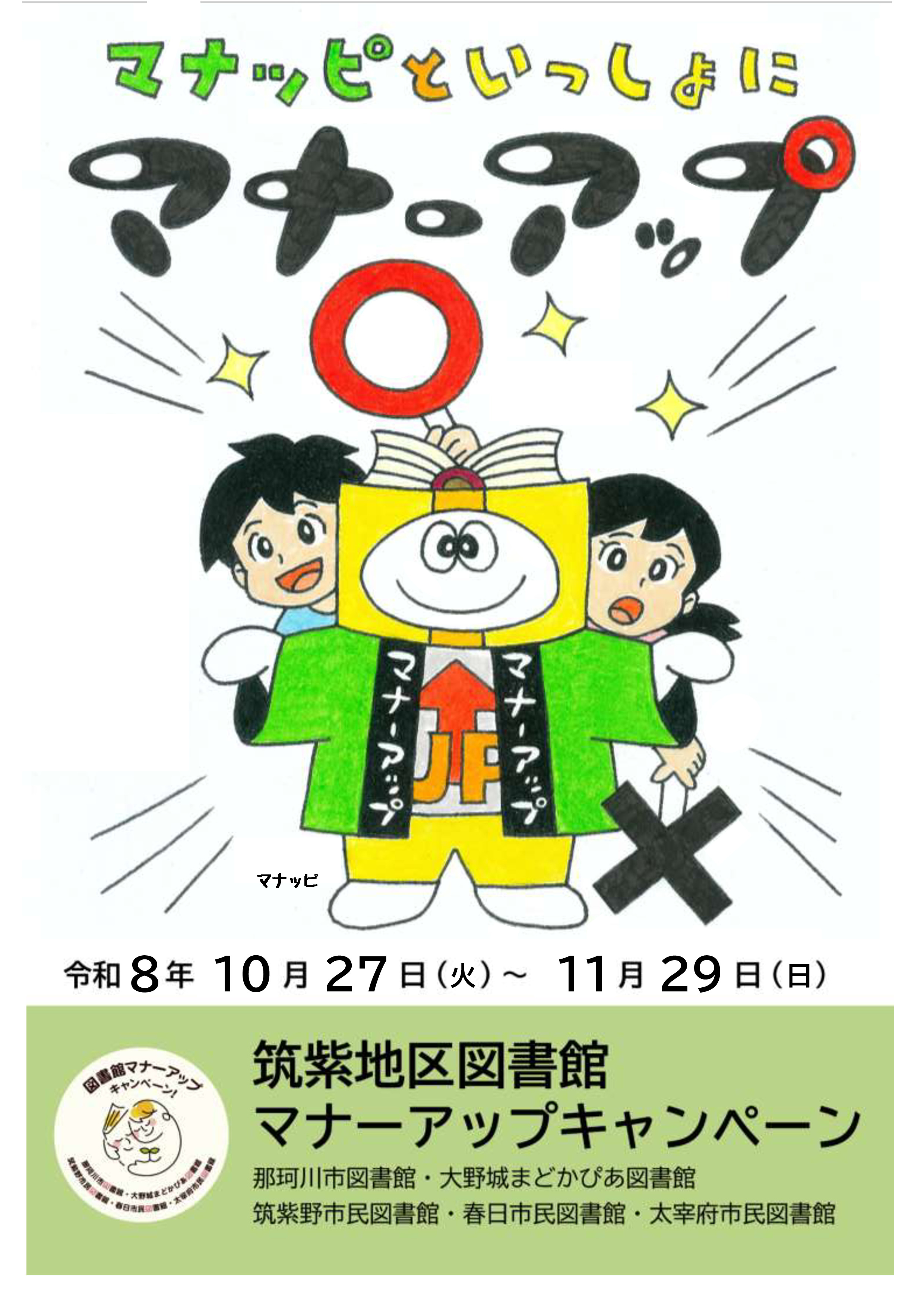 マナーアップキャンペーンチラシ