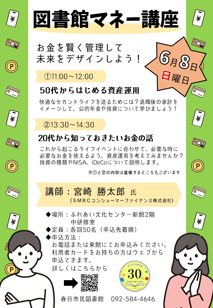 図書館マネー講座