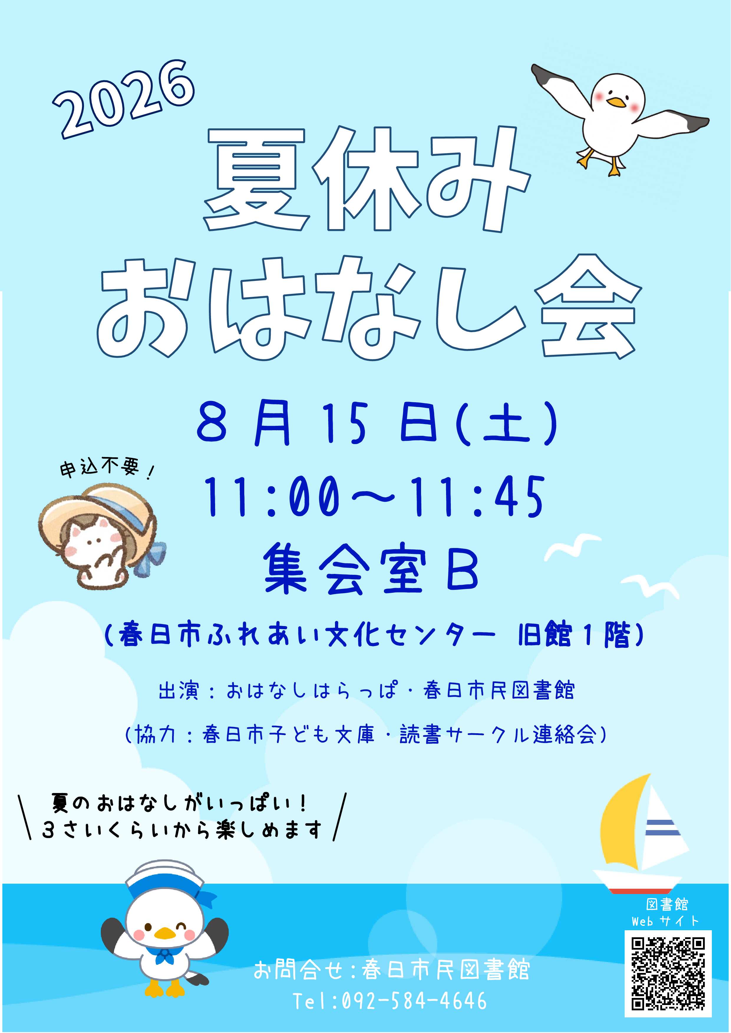夏休みおはなし会チラシ