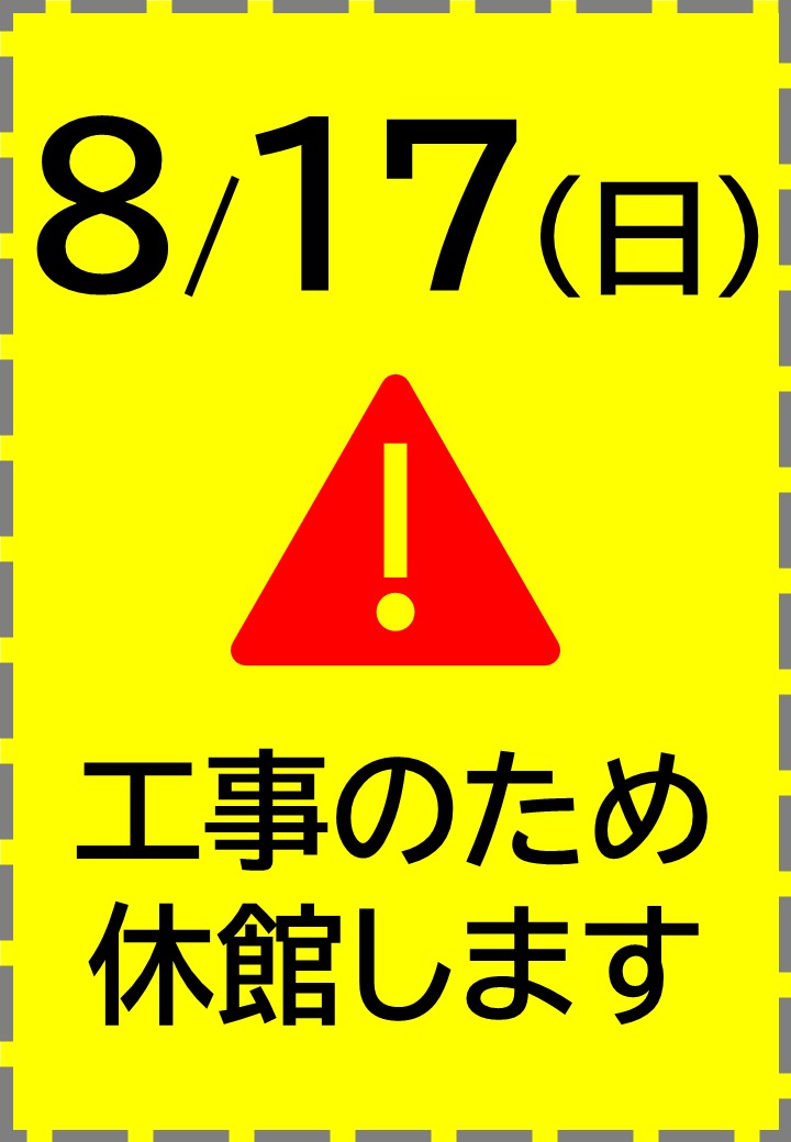 臨時休館お知らせ