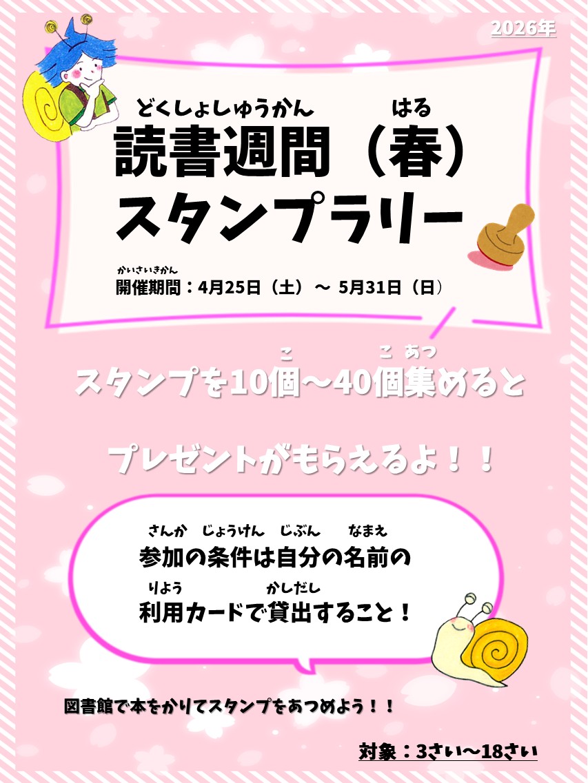 読書週間スタンプラリーチラシ