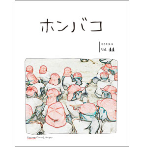 ホンバコ2023年5月号表紙