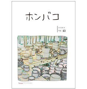 ホンバコ2023年6月号表紙