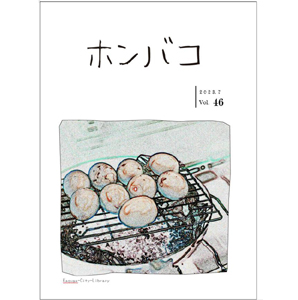 ホンバコ2023年7月号表紙