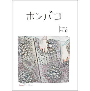 ホンバコ2023年8月号表紙